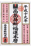 ISBN 9784471667542 高島易断福運本暦 平成19年版/高橋書店/高島易学研究所 高橋書店 本・雑誌・コミック 画像