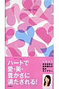 ISBN 9784471677220 幸せを呼ぶ李家幽竹の風水ダイアリ-（ハ-トモチ-フ）  ２００８年版 /高橋書店/李家幽竹 高橋書店 本・雑誌・コミック 画像