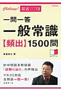 ISBN 9784471716202 一問一答一般常識「頻出」１５００問  〔２０１３〕 /高橋書店/角倉裕之 高橋書店 本・雑誌・コミック 画像