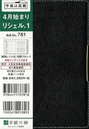 ISBN 9784471737818 ７８１　リシェル１　４月始まり/高橋書店 高橋書店 本・雑誌・コミック 画像