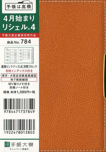 ISBN 9784471737849 ７８４　リシェル４　４月始まり/高橋書店 高橋書店 本・雑誌・コミック 画像