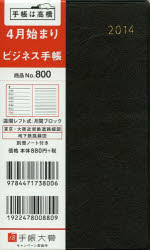 ISBN 9784471738006 ８００　ビジネス手帳４月始まり/高橋書店 高橋書店 本・雑誌・コミック 画像