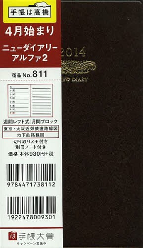 ISBN 9784471738112 ８１１　ニュ-ダイアリ-アルファ２　４月始まり/高橋書店 高橋書店 本・雑誌・コミック 画像