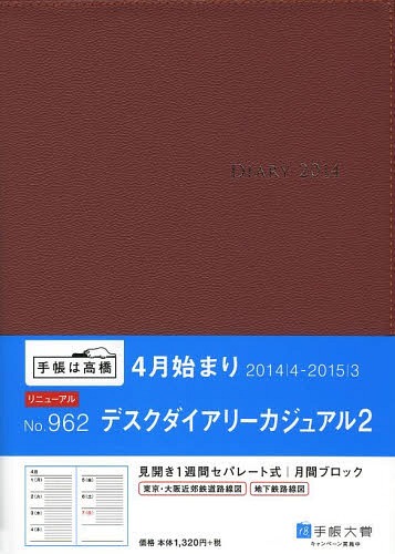 ISBN 9784471739621 ９６２　デスクダイアリ-カジュアル２　４月始まり/高橋書店 高橋書店 本・雑誌・コミック 画像