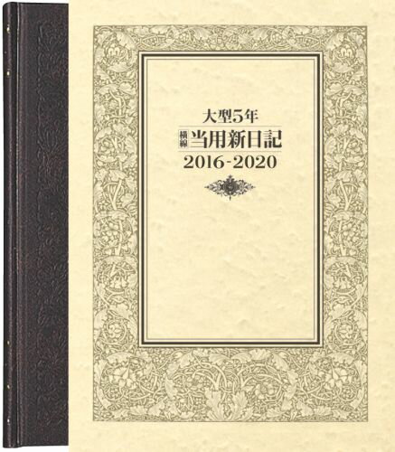 ISBN 9784471750183 １８　大型５年横線当用新日記（函入り）/高橋書店 高橋書店 本・雑誌・コミック 画像