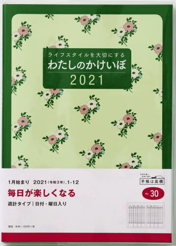 ISBN 9784471800307 ３０　わたしのかけいぼ　高橋手帳　２０２１年版１月始まり   /高橋書店 高橋書店 本・雑誌・コミック 画像