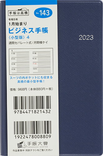 ISBN 9784471821432 １４３　ビジネス手帳〈小型版〉４   /高橋書店 高橋書店 日用品雑貨・文房具・手芸 画像