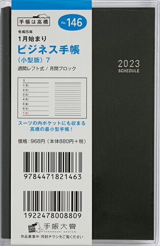 ISBN 9784471821463 １４６　ビジネス手帳〈小型版〉７   /高橋書店 高橋書店 日用品雑貨・文房具・手芸 画像