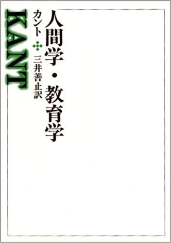 ISBN 9784472003516 人間学・教育学   /玉川大学出版部/イマ-ヌエル・カント 玉川大学出版部 本・雑誌・コミック 画像