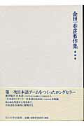 ISBN 9784472014741 金田一春彦著作集  第４巻 /玉川大学出版部/金田一春彦 玉川大学出版部 本・雑誌・コミック 画像