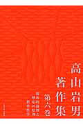 ISBN 9784472014901 高山岩男著作集  第６巻 /玉川大学出版部/高山岩男 玉川大学出版部 本・雑誌・コミック 画像