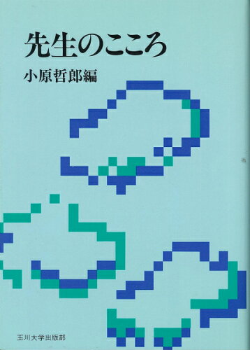 ISBN 9784472029615 先生のこころ/玉川大学出版部/小原哲郎 玉川大学出版部 本・雑誌・コミック 画像