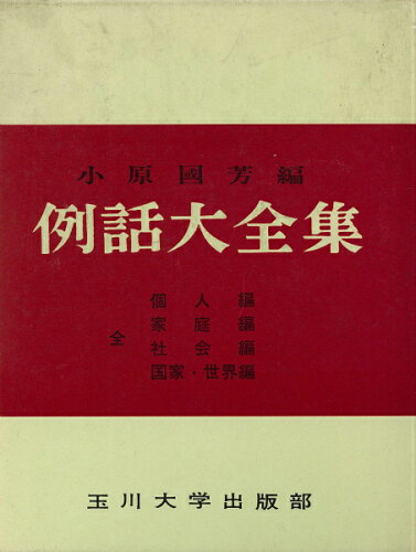 ISBN 9784472032837 例話大全集 改訂増補/玉川大学出版部/小原國芳 玉川大学出版部 本・雑誌・コミック 画像