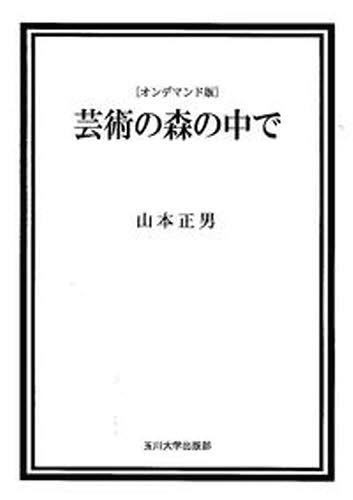 ISBN 9784472042362 ＯＤ＞芸術の森の中で ＯＤ版/玉川大学出版部/山本正男（美術） 玉川大学出版部 本・雑誌・コミック 画像