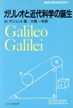 ISBN 9784472058417 ガリレオと近代科学の誕生/玉川大学出版部/マ-ティン・サジェット 玉川大学出版部 本・雑誌・コミック 画像