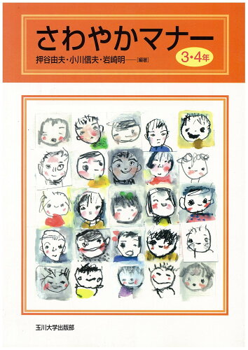 ISBN 9784472058721 さわやかマナ- ３・４年/玉川大学出版部/押谷由夫 玉川大学出版部 本・雑誌・コミック 画像