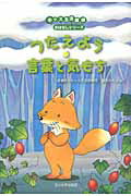 ISBN 9784472059148 つたえよう言葉と気もち   /玉川大学出版部/斉藤洋 玉川大学出版部 本・雑誌・コミック 画像