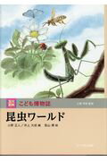 ISBN 9784472059742 昆虫ワールド   /玉川大学出版部/小原芳明 玉川大学出版部 本・雑誌・コミック 画像