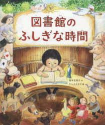 ISBN 9784472059933 図書館のふしぎな時間   /玉川大学出版部/福本友美子 玉川大学出版部 本・雑誌・コミック 画像