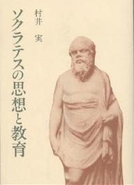 ISBN 9784472082238 ソクラテスの思想と教育   /玉川大学出版部/村井実（教育学） 玉川大学出版部 本・雑誌・コミック 画像