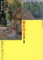 ISBN 9784472141911 美を守る 絵直し稼業/玉川大学出版部/黒江光彦 玉川大学出版部 本・雑誌・コミック 画像