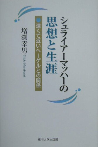 ISBN 9784472302312 シュライア-マッハ-の思想と生涯 遠くて近いヘ-ゲルとの関係  /玉川大学出版部/増淵幸男 玉川大学出版部 本・雑誌・コミック 画像