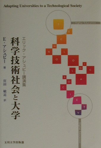 ISBN 9784472302510 科学技術社会と大学 エリック・アシュビ-講演集  /玉川大学出版部/エリック・アシュビ 玉川大学出版部 本・雑誌・コミック 画像