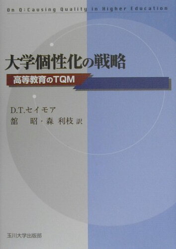 ISBN 9784472401718 大学個性化の戦略 高等教育のＴＱＭ  /玉川大学出版部/ダニエル・Ｔ．セイモア 玉川大学出版部 本・雑誌・コミック 画像