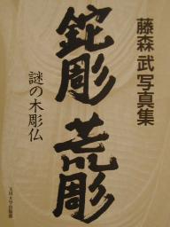 ISBN 9784472402524 鉈彫荒彫 藤森武写真集  /玉川大学出版部/藤森武 玉川大学出版部 本・雑誌・コミック 画像