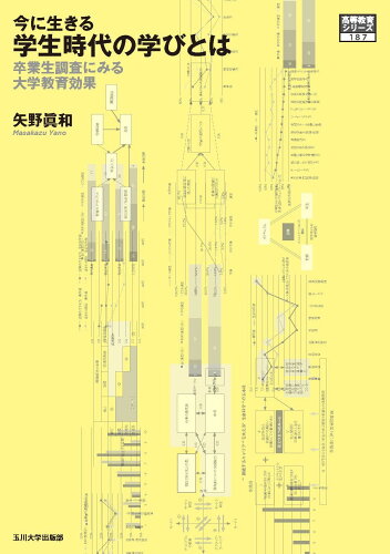 ISBN 9784472406300 今に生きる学生時代の学びとは/玉川大学出版部/矢野眞和 玉川大学出版部 本・雑誌・コミック 画像