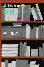 ISBN 9784473008718 書庫のなかから  １ /淡交社/千政之 淡交社 本・雑誌・コミック 画像