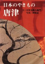 ISBN 9784473009258 日本のやきもの  ３ /淡交社 淡交社 本・雑誌・コミック 画像