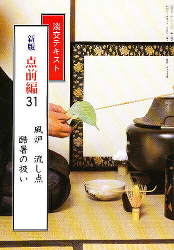 ISBN 9784473010278 点前編  ３１ 新版/淡交社 淡交社 本・雑誌・コミック 画像