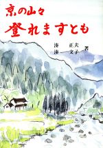 ISBN 9784473010407 京の山々登れますとも/淡交社/湊正夫 淡交社 本・雑誌・コミック 画像