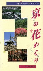 ISBN 9784473010421 京の花めぐり 味・みやげ・散歩ガイド/淡交社/淡交社 淡交社 本・雑誌・コミック 画像