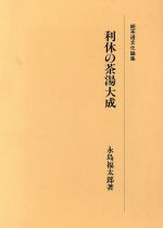 ISBN 9784473012876 利休の茶湯大成 続茶道文化論集  /淡交社/永島福太郎 淡交社 本・雑誌・コミック 画像