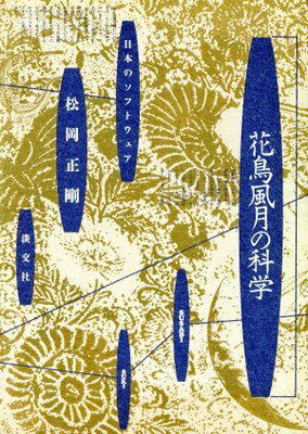 ISBN 9784473013217 花鳥風月の科学 日本のソフトウェア/淡交社/松岡正剛 淡交社 本・雑誌・コミック 画像