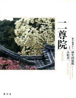 ISBN 9784473013521 京の古寺から １/淡交社 淡交社 本・雑誌・コミック 画像