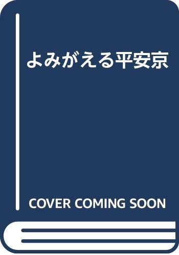 ISBN 9784473013941 よみがえる平安京/淡交社/村井康彦 淡交社 本・雑誌・コミック 画像