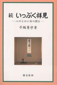 ISBN 9784473014948 いっぷく拝見  続 /淡交社/千坂秀学 淡交社 本・雑誌・コミック 画像