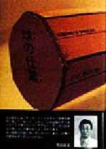 ISBN 9784473016058 球の仕業 Ｈｉｂｉｎｏ’ｓ　ｓｏｃｃｅｒ  /淡交社/日比野克彦 淡交社 本・雑誌・コミック 画像