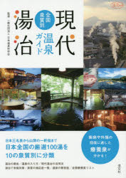 ISBN 9784473021342 現代湯治全国泉質別温泉ガイド   /淡交社/日本温泉科学会 淡交社 本・雑誌・コミック 画像