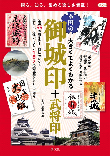 ISBN 9784473021533 大きくてよくわかる全国の御城印＋武将印   /淡交社/淡交社編集局 淡交社 本・雑誌・コミック 画像