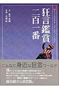 ISBN 9784473032614 狂言鑑賞二百一番   /淡交社/金子直樹（能楽評論家） 淡交社 本・雑誌・コミック 画像