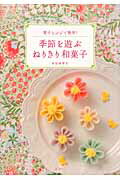 ISBN 9784473038722 季節を遊ぶねりきり和菓子 電子レンジで簡単！  /淡交社/鳥居満智栄 淡交社 本・雑誌・コミック 画像