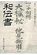 ISBN 9784473039811 和伝書 狂言・茂山千五郎家の和らい  /淡交社/茂山千五郎家 淡交社 本・雑誌・コミック 画像