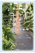 ISBN 9784473039996 京の路地裏植物園   /淡交社/田中徹 淡交社 本・雑誌・コミック 画像