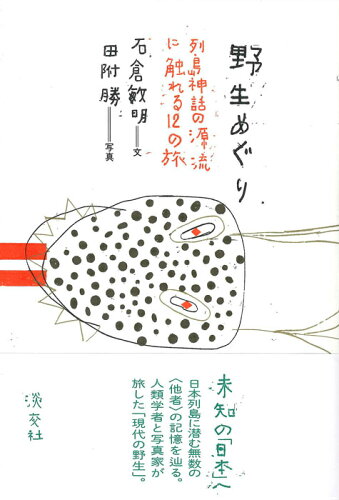 ISBN 9784473040459 野生めぐり 列島神話の源流に触れる１２の旅  /淡交社/石倉敏明 淡交社 本・雑誌・コミック 画像