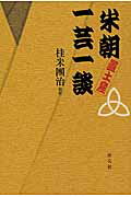 ISBN 9784473040794 米朝置土産一芸一談   /淡交社/桂米朝（３代目） 淡交社 本・雑誌・コミック 画像