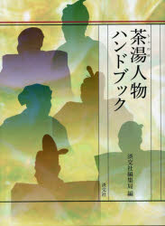 ISBN 9784473042248 茶湯人物ハンドブック   /淡交社/淡交社編集局 淡交社 本・雑誌・コミック 画像